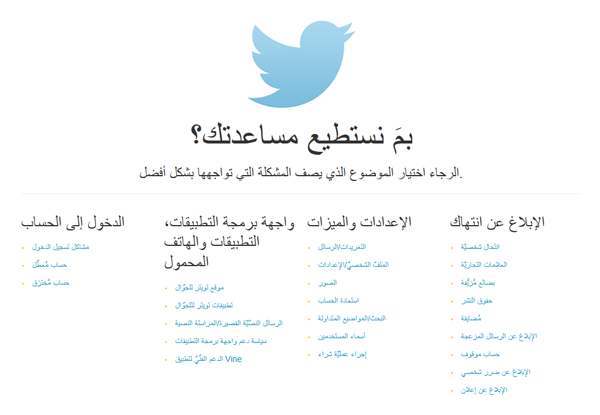 تويتر تطلق صفحة الدعم الفني باللغة العربية