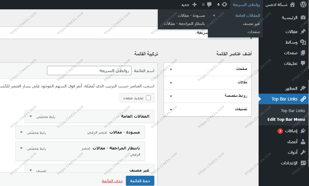 اضافة Top Bar Links روابط مخصصة للشريط العلوي Admin في الووردبريس