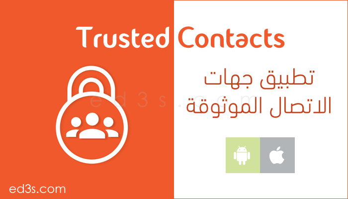 تطبيق جهات الاتصال الموثوقة Trusted Contacts