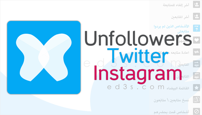 تطبيق Unfollowers Twitter Instagram معرفة الذين لا يتابعونك
