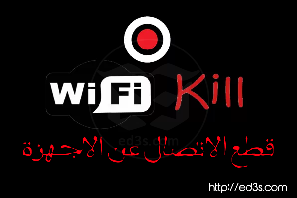 تطبيق WiFi Kill قطع الاتصال بالانترنت عن اي جهاز