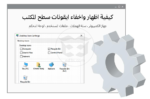 اظهار واخفاء ايقونات سطح المكتب في ويندوز Show Desktop Icon Settings Windows
