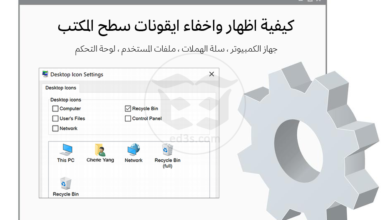 اظهار واخفاء ايقونات سطح المكتب في ويندوز Show Desktop Icon Settings Windows