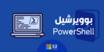 ماهو PowerShell في نظام ويندوز