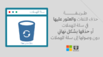 سلة المحذوفات في نظام ويندوز Windows Recyde Bin