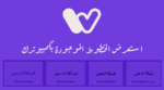 Wordmark مشاهدة الخطوط في جهازك