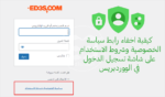 كيفية حذف رابط سياسة الخصوصية وشروط الاستخدام من صفحة تسجيل الدخول للوردبريس