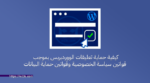 كيفية حماية تعليقات موقعك الووردبريس من انتهاك قوانين حماية البيانات GDPR وسياسة الخصوصية