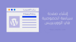 كيفية انشاء صفحة سياسة الخصوصية في الووردبريس Wordpress Privacy Policy