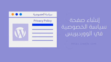 كيفية انشاء صفحة سياسة الخصوصية في الووردبريس Wordpress Privacy Policy